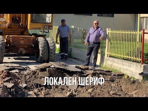 Видео: Локален Шериф: Рамис Мерко