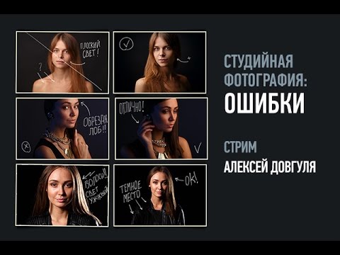 Видео: Студийная съемка: ошибки. Алексей Довгуля