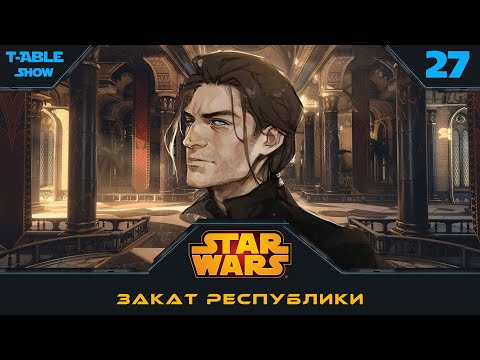 Видео: [Star Wars] Закат Республики | Игра #27
