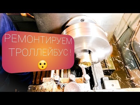 Видео: РЕМОНТ ТРОЛЛЕЙБУСА 2 ЧАСТЬ !