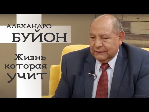 Видео: Интервью с пастором Алехандро Буйоном в программе “Жизни которые учат”