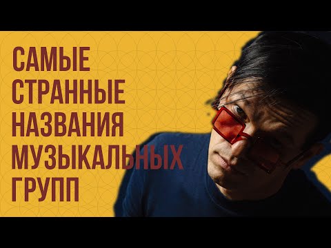 Видео: Самые странные названия музыкальных групп