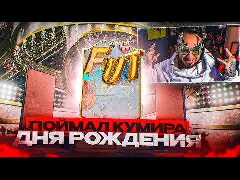 Видео: ПОЙМАЛ КУМИРА ДНЯ РОЖДЕНИЯ в ОСНОВУ 🎂 Я В ШОКЕ ОТ ЕГО УДАРА!