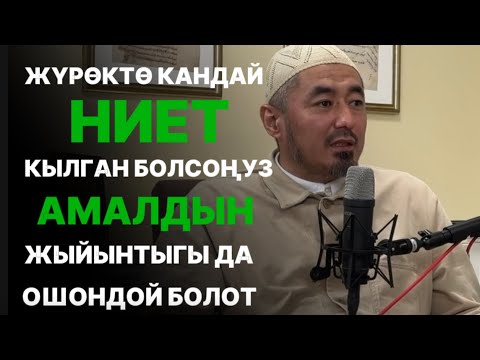 Видео: Ниеттин баалуулугу| Ниет кандай болсо, амалдын жыйынтыгы да ошондой болот|устаз Каримбеков Рыскулбек