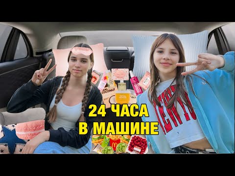 Видео: 24 ЧАСА В МАШИНЕ? На нас напали? Влог)