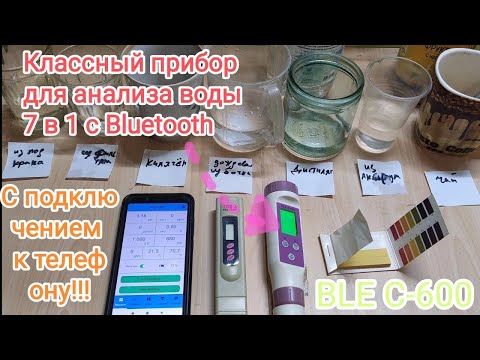 Видео: Тестер воды BLE-C600 с АлиЭкспресс, тестирую воду (анализ). #youtube #рекомендации #ушурика
