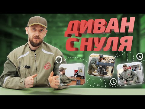 Видео: Как сделать диван? Этапы производства офисного дивана