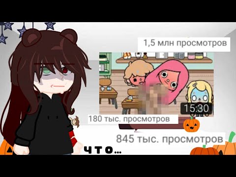 Видео: !реакция на м/ф по игре тока бока! трэш...