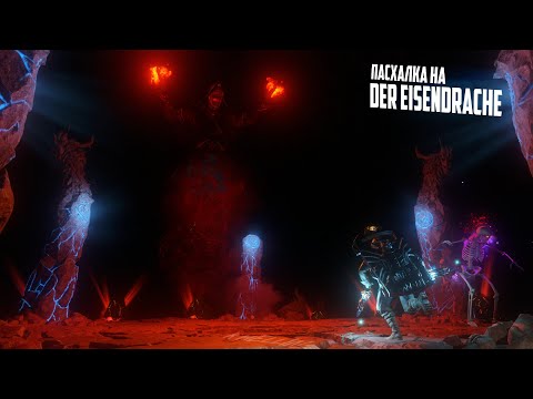 Видео: Главная пасхалка на карте Der Eisendrache