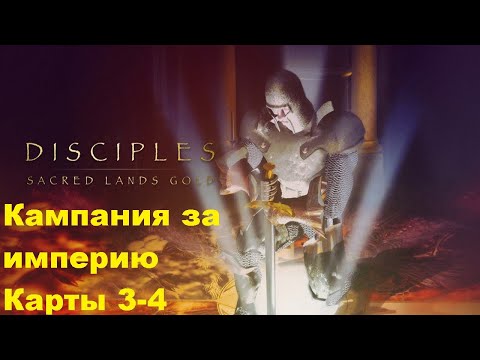 Видео: Прохождение Disciples Sacred Lands Gold. Часть 2.