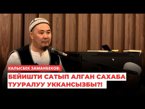 Видео: Калысбек Заманбеков: Бейишти сатып алган сахаба тууралуу уккансызбы?!