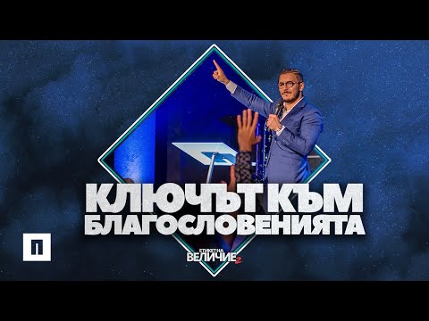 Видео: Ключът към благословенията | Пастор Максим Асенов