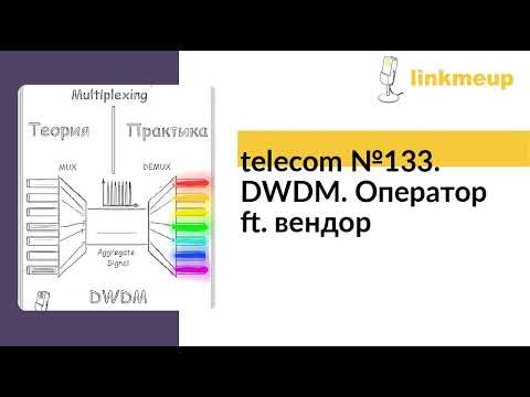 Видео: telecom №133. DWDM. Оператор ft. вендор