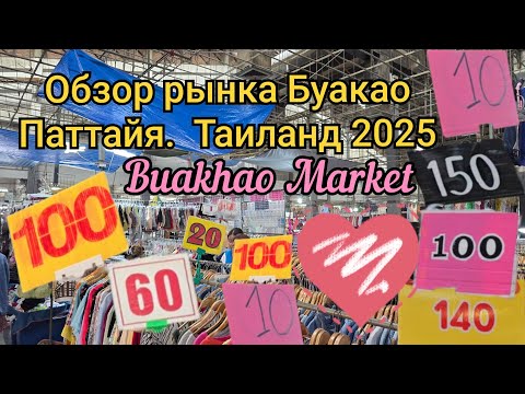 Видео: Паттайя.  Обзор рынка Буакао. Buakhao Market. Июль 2025.