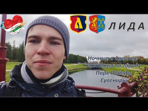 Видео: ❤️ ЛИДА 🇧🇾 Ночные и дневные хождения по городу, Парк Победы, сувениры и ж/д Вокзал #ялюблюбеларусь