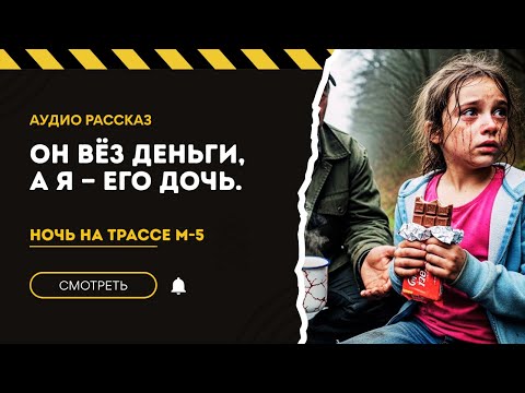 Видео: НОЧЬ НА ТРАССЕ М-5 ИЗМЕНИЛА ВСЁ: я спас девочку