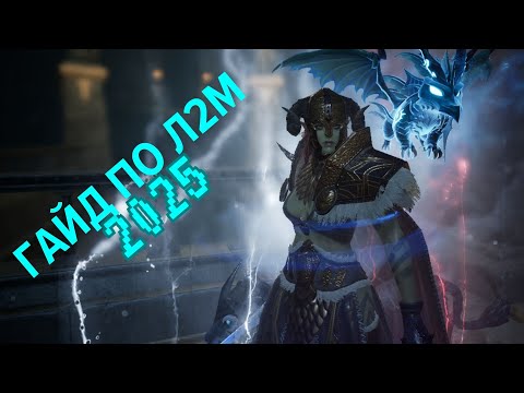 Видео: Как играть в л2м в 2025ом году?