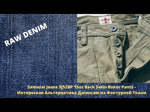 Видео: Samurai Jeans SJ52BP 15oz Back Satin Baker Pants - Интересная Альтернатива Японским Джинсам