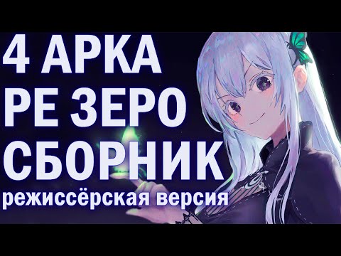 Видео: РЕ ЗЕРО ВСЕ ТЕОРИИ ОБЗОРЫ РАЗБОРЫ / 4 АРКА / ЕХИДНА И СУБАРУ / ФЛЮГЕЛЬ / ГЕКТОР / ПАНДОРА / БЕАТРИС