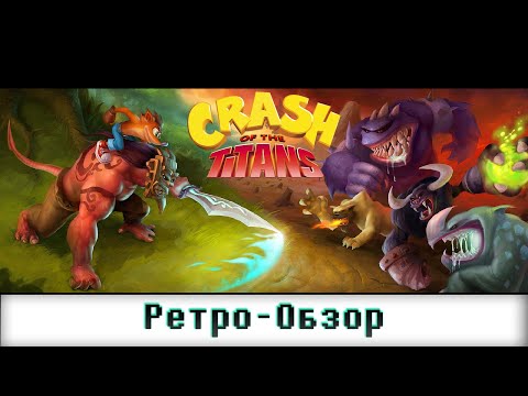 Видео: Crash of the Titans | Ретро обзор | Пару Тысяч Пикселей Тому Назад | 1 Сезон 4 Серия