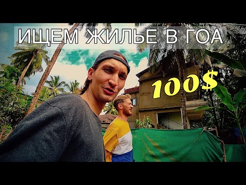 Видео: Как снять жилье в Гоа? Ищем новую квартиру для Данилы!