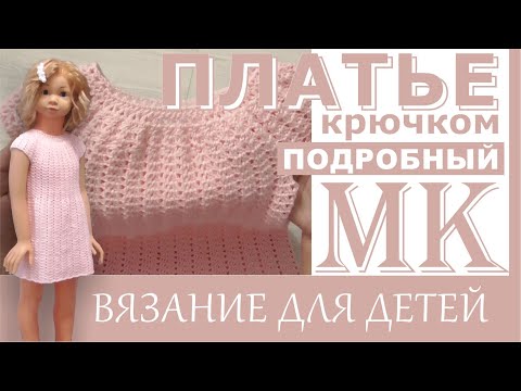 Видео: Мастер Класс. Платье для девочки крючком, на любой возраст.