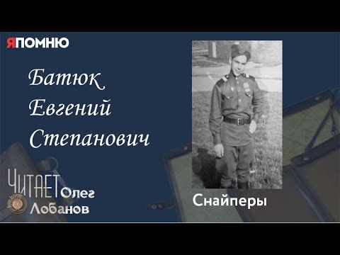 Видео: Батюк Евгений Степанович.  Проект "Я помню" Артема Драбкина. Снайперы.