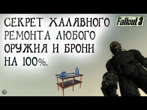 Видео: Fallout 3 19 Секреты халявного ремонта любого Оружия и Брони до 100