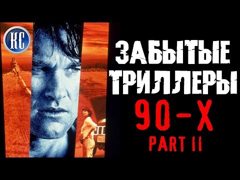 Видео: ТОП 8 ЗАБЫТЫХ ТРИЛЛЕРОВ 90-Х. ЧАСТЬ ВТОРАЯ | КиноСоветник