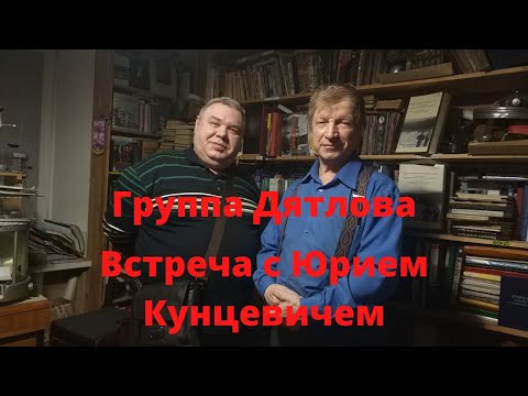 Видео: Группа Дятлова. Встреча с Юрием Кунцевичем