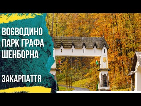 Видео: Воєводино відпочинок в Закарпатті