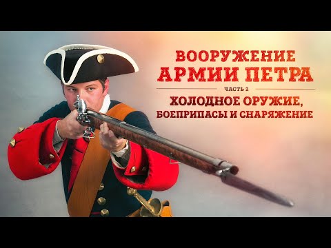 Видео: Клим Жуков и Борис Мегорский про вооружение армии Петра | Холодное оружие, боеприпасы и снаряжение