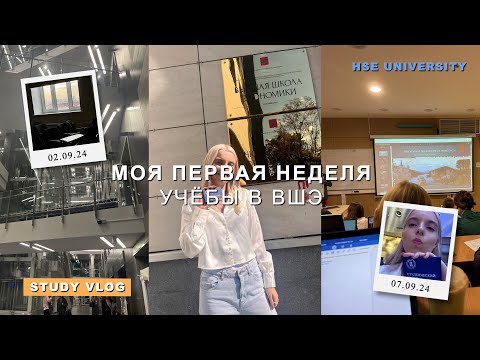 Видео: study vlog 📚 первая неделя учёбы в ВШЭ // вручение студенческих // первые пары