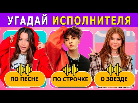 Видео: Угадай ПО ПЕСНЕ, строчке | Узнай о ЗВЕЗДЕ | Музыкальный BATTLEQUIZ