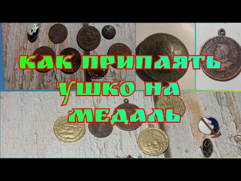 Видео: Как припаять ушко на медаль.