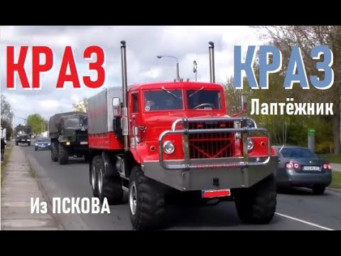 Видео: Этот КРАЗ Порвал Весь Камаз и Прочий МАЗ!! Из Пскова
