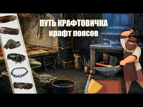 Видео: PoE \ Путь крафтовичка - Крафт поясов