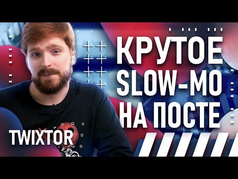 Видео: Крутой эффект SLOW MO за 5 минут | Замедление с плагином Twixtor в Adobe After Effects