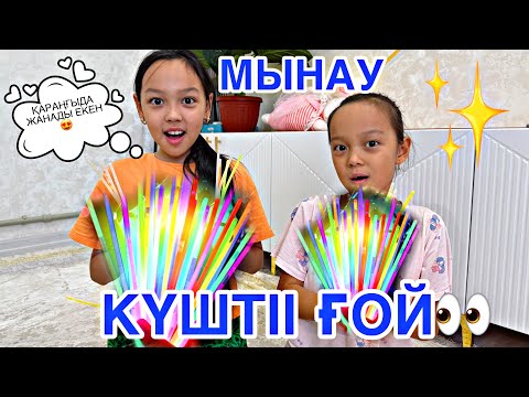 Видео: ТҮНДЕ ЖАНАТЫН ТАЯҚШАЛАР🤩😍💖/ӘДЕМІІ ЕКЕН🥳🎥