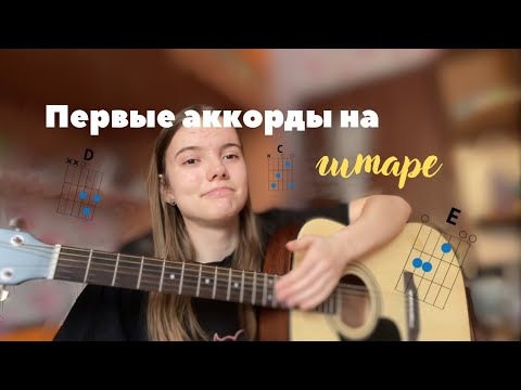 Видео: ГИТАРА: МОИ ПЕРВЫЕ АККОРДЫ