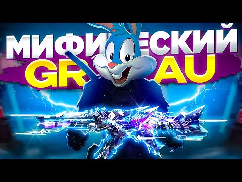 Видео: ВЫБИЛ МИФИЧЕСКИЙ GRAU 5.56 В CALL OF DUTY MOBILE | tinytoon codm