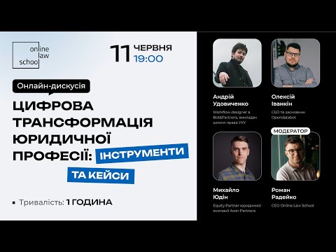 Видео: Цифрова трансформація юридичної професії: інструменти та кейси I OnlineLawSchool I 11 червня 2024