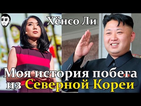 Видео: Хёнсо Ли -  Мой побег из Северной Кореи