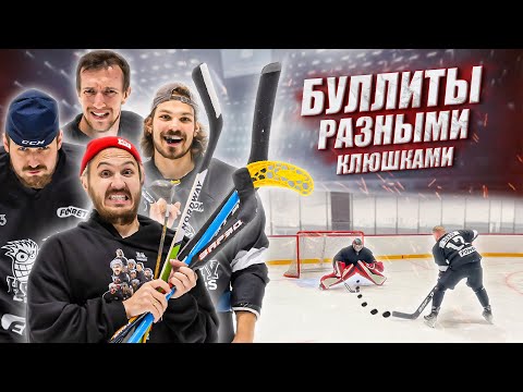 Видео: БУЛЛИТЫ РАЗНЫМИ КЛЮШКАМИ