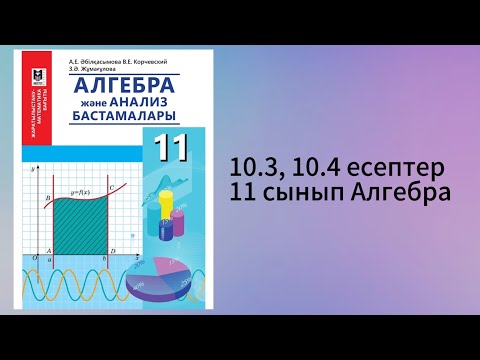Видео: 10.3, 10.4 есептер 11 сынып Алгебра