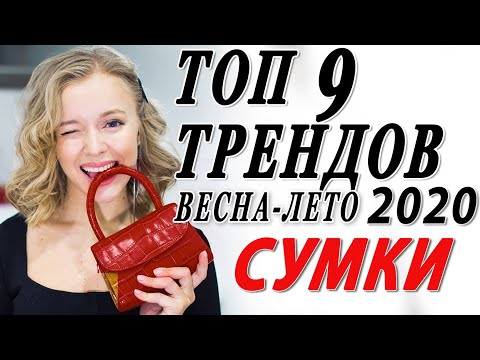 Видео: СУМКИ 2020 | ТОП 9 ТРЕНДОВ ВЕСНА ЛЕТО | ГДЕ КУПИТЬ ТРЕНДОВЫЕ ВЕЩИ | САМЫЕ МОДНЫЕ СУМКИ СЕЗОНА