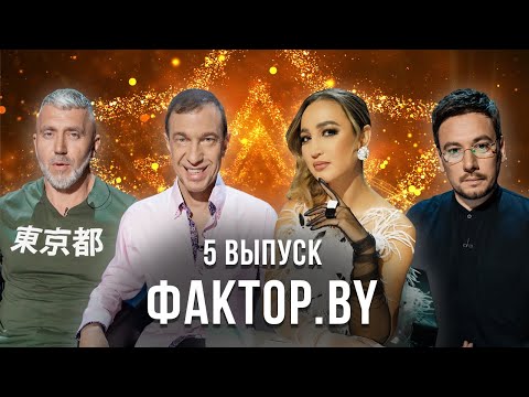 Видео: «ФАКТОР.BY» | 5 выпуск | Кастинг