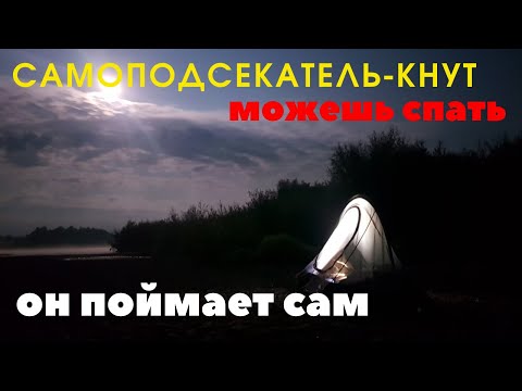 Видео: .Теперь  точно не проспишь  поклёвку  Самоподсекатель -Кнут
