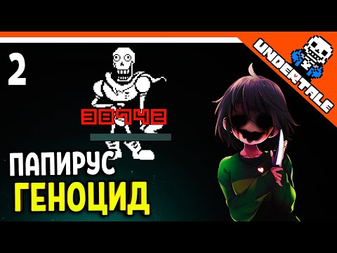 Видео: 🌟 ГЕНОЦИД - БОСС ПАПИРУС 🔥 Undertale Прохождение на русском 2021 - Часть 2