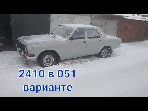 Видео: ГАЗ 2410 ЗАКОС ПОД 051